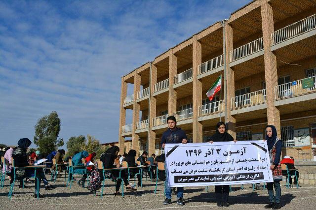 برگزاری آزمون برنامه ای جمعه 3 آذر در مناطق زلزله زده کرمانشاه