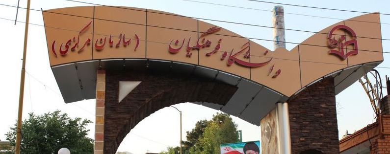 شرایط پذیرش در «تکمیل ظرفیت» دانشگاه فرهنگیان