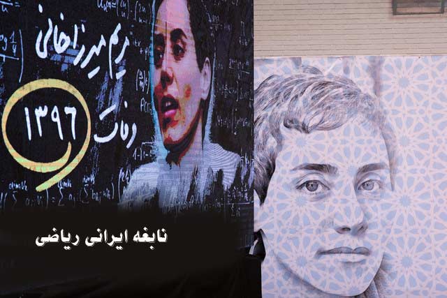 بورسیه جدید دانشگاه استنفورد به نام و یاد «مریم میرزاخانی»