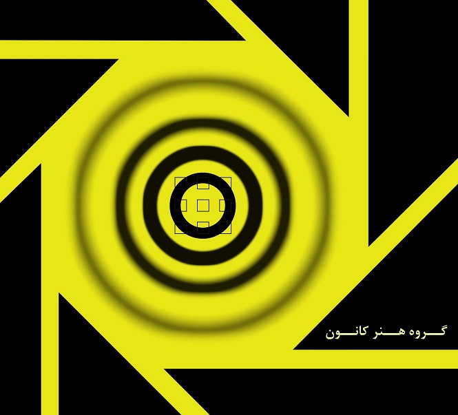 فراخوان جشنواره" عکس" کانون فرهنگی آموزش