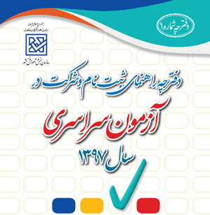 دانلود دفترچه راهنمای ثبت نام کنکور سراسری 97