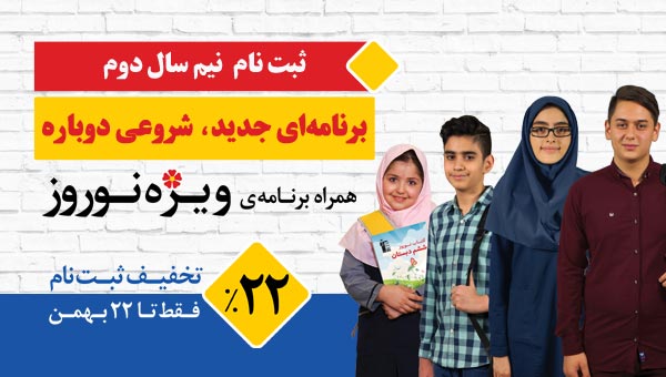 ثبت نام نیم سال دوم : برنامه ای جدید، شروعی دوباره + تخفیف