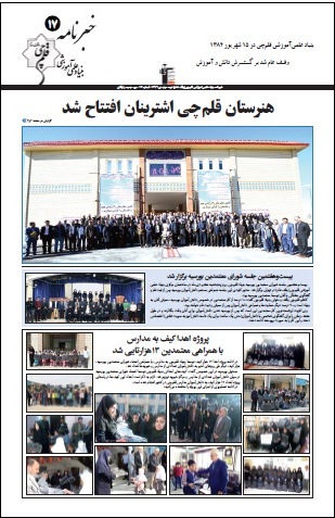 خبرنامه شماره(17) بنیاد قلم چی منتشر شد