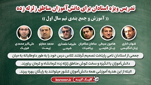 تدریس ویژه استادان برای دانش آموزان مناطق زلزله زده + بازپخش