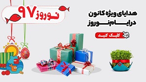 هدایای ویژه کانون در ایام نوروز 97