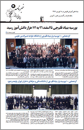 خبرنامه شماره(19) بنیاد قلم چی منتشر شد