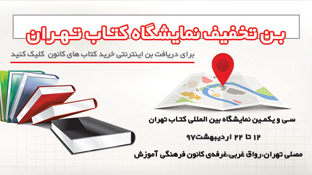 دریافت بن تخفیف کتاب های کانون در نمایشگاه کتاب تهران 97