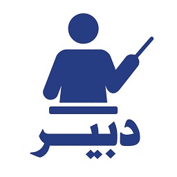 دانلود اپلیکیشن موبایل ویژه دبیران