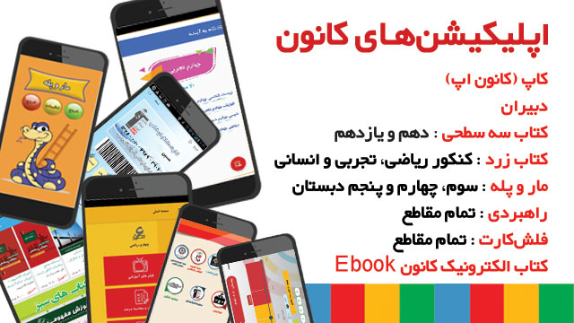 دانلود اپلیکیشن های جدید کانون