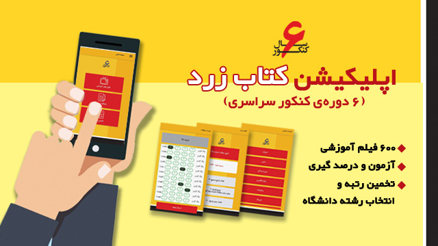 اپلیکیشن موبایل کتاب زرد : فیلم حل سوالات و تخمین رتبه