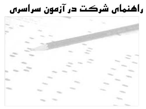 راهنمای شرکت در کنکور سراسری 97 / زمان اعلام نتایج