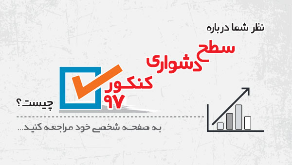 در کنکور 97 کدام درس‌ها آسان‌تر و کدام دشوارتر از پارسال بود ؟