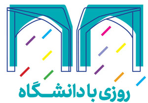 "روزی با دانشگاه تهران" همزمان با انتخاب رشته کنکور 97