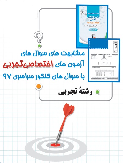 مشابهت‌های سوال‌های آزمون کانون با کنکور 97 (دروس تخصصی تجربی)