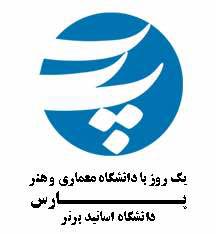 یک روز با دانشگاه معماری و هنر پارس ویژه انتخاب رشته کنکور 97