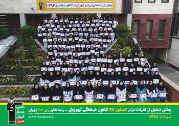 تجلیل از رتبه های زیر 1000 دختران تهران در کنکور 97 + عکس