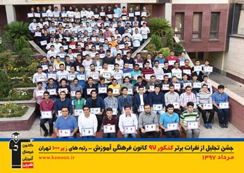 تجلیل از رتبه های زیر 1000 پسران تهران در کنکور 97 + عکس