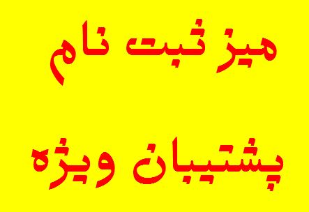 مشاوره و پشتیبانی ویژه توسط رتبه‌های برتر کنکور سراسری 97