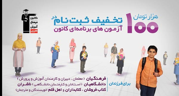 تخفیف ویژه برای فرهنگیان،دانشگاهیان ،کتاب فروشان ،اهل قلم و...