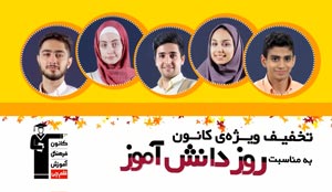 تخفیف ویژه کانون به مناسبت روز دانش آموز - 13 آبان 97