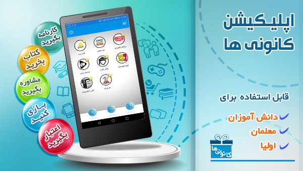 دانلود رایگان اپلیکیشن کانونی ها