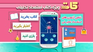 دانلود رایگان اپلیکیشن کات ( کتاب استعداد تحلیلی )