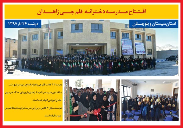 افتتاح 2مدرسه اهدائی بنیاد قلم چی در سیستان و بلوچستان