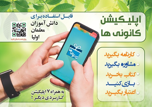 فیلم معرفی اپلیکیشن کانونی ها + لینک دانلود