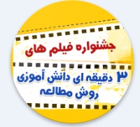 مسابقه فیلم‌های سه دقیقه ای روایت‌های مطالعه‌ی دانش آموزان