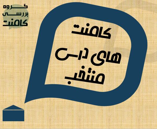 کامنت های درسی منتخب (یکشنبه 14 بهمن)