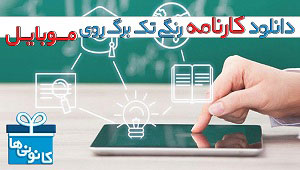 دریافت کارنامه رنگی تک برگی از طریق گوشی همراه