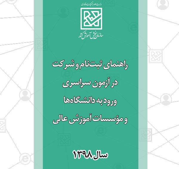دانلود دفترچه راهنمای ثبت نام کنکور 98