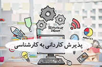 زمان ثبت نام و برگزاری آزمون کاردانی به کارشناسی ناپیوسته 98