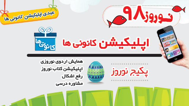 اپلیکیشن کانونی‌ها : بسته ویژه نوروز 98
