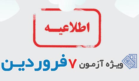 اسامی شهرهایی که آزمون 7 فروردین درآنها برگزار نمی‌شود