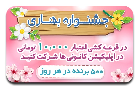 جشنواره بهاره اپلیکیشن کانونی ها