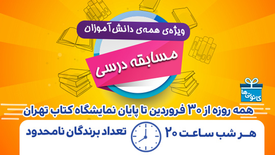 کورس درسی آنلاین ویژه تمام دانش آموزان + اسامی برندگان