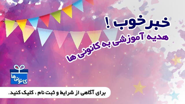 ثبت نام آزمون هدیه (کانونی ها و غیرکانونی ها)