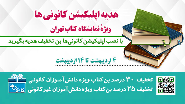 هدیه ویژه اپلیکیشن کانونی ها در نمایشگاه کتاب تهران