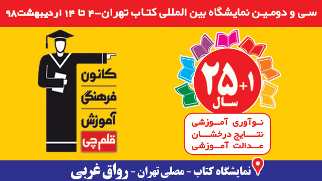 کتاب، مشاوره و گفت و گو: مصلی تهران، غرفه کانون