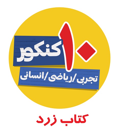 شرکت در آزمون‌های هماهنگ ویژه دوران جمع‌بندی با اپ کتاب زرد