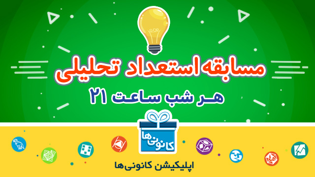 مسابقه هوش و استعداد تحلیلی + اسامی برندگان