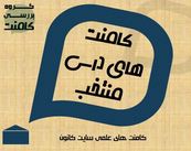 کامنت‌های درسی منتخب (شنبه 28 اردیبهشت)