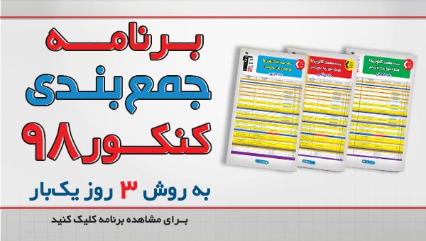 امکان ثبت نام جمع بندی کنکور 98 برای غیرکانونی ها
