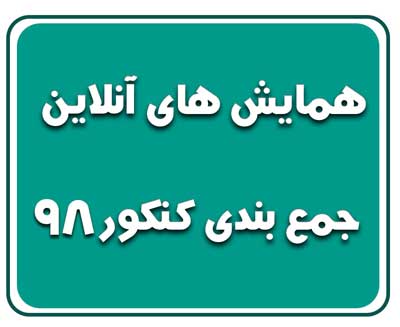 همایش‌های آنلاین جمع بندی کنکور 98