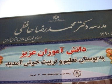 مدرسه‌ی دکترمحمدرضا حافظی (یادبود)
