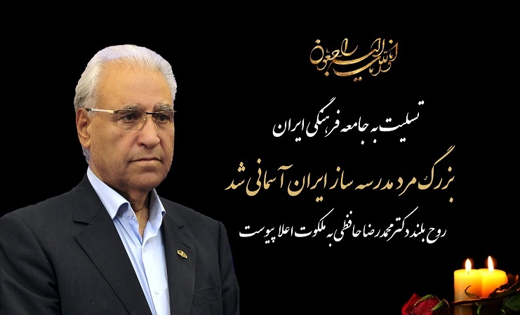 گزیده‌ای از خدمات شادروان دکتر محمدرضا حافظی (فیلم)