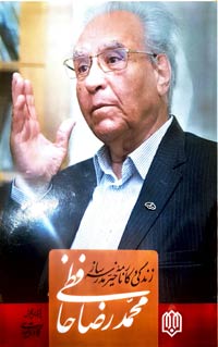 کتاب زندگینامه دکتر محمدرضا حافظی رونمایی شد