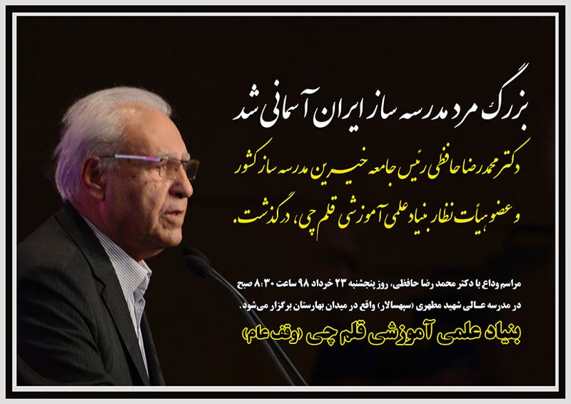 دکتر محمدرضا حافظی ، رییس جامعه خیرین مدرسه ساز کشور درگذشت