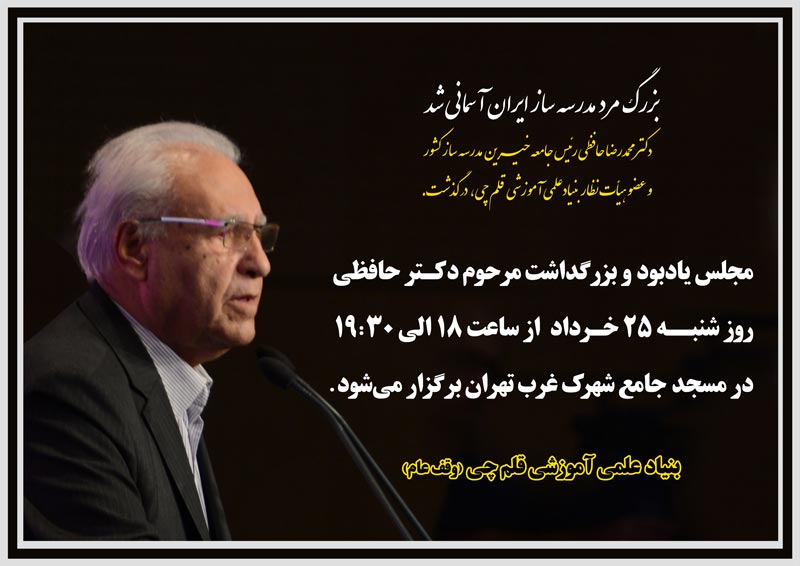 مجلس یادبود و بزرگداشت دکترحافظی شنبه 25 خرداد برگزارمی شود